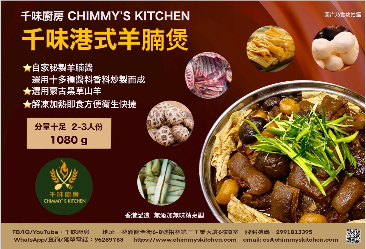 千味港式羊腩煲1KG