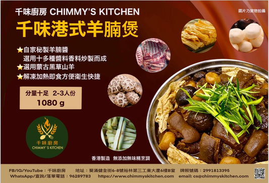 千味港式羊腩煲1KG